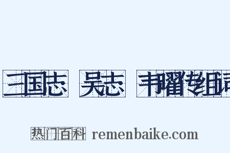 三国志·吴志·韦曜传组词是什么意思的图片